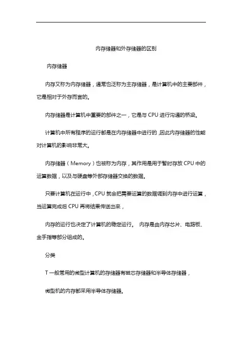 内存储器和外存储器的区别