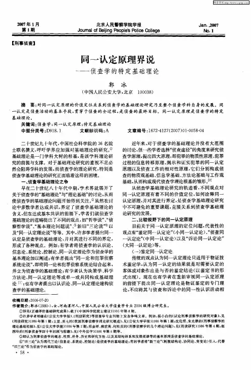 同一认定原理界说——侦查学的特定基础理论