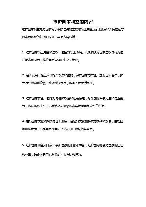 维护国家利益的内容