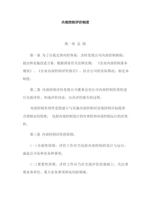 内部控制评价制度