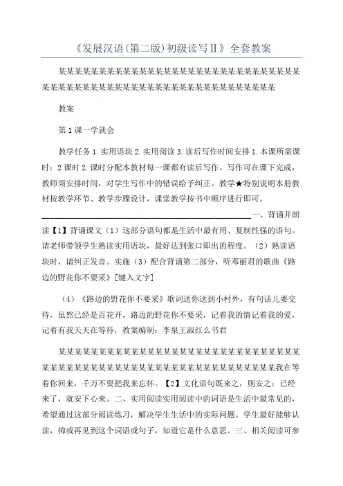 《发展汉语(第二版)初级读写Ⅱ》全套教案