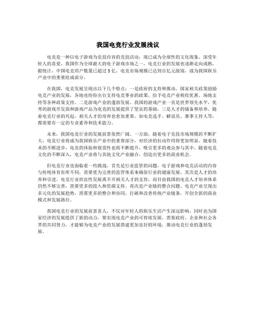 我国电竞行业发展浅议