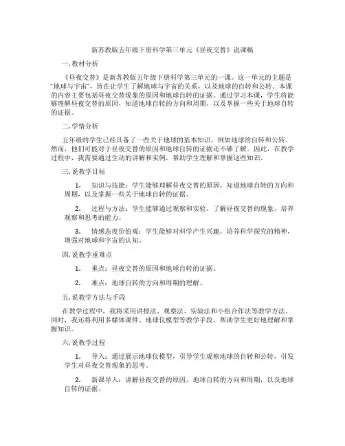 新苏教版五年级下册科学第三单元《昼夜交替》说课稿