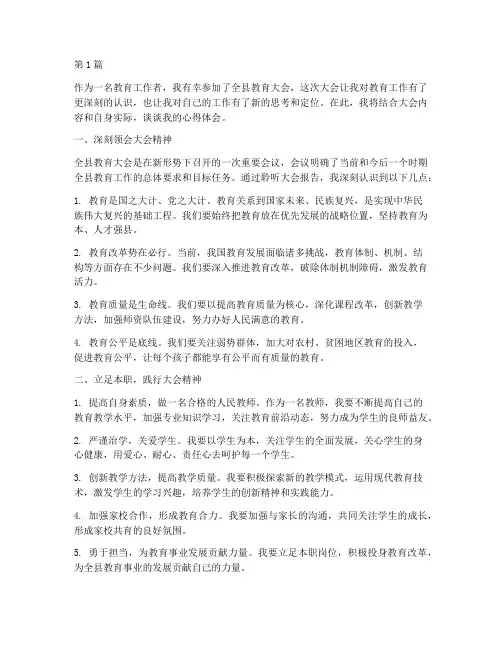 全县教育大会上心得体会(3篇)
