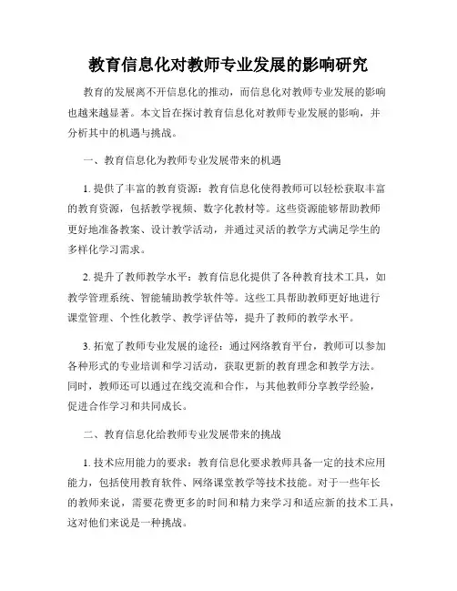 教育信息化对教师专业发展的影响研究