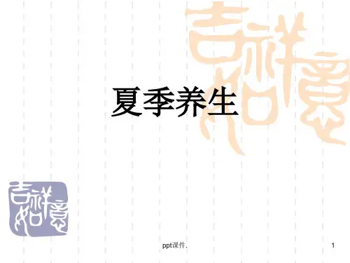 夏季养生ppt课件