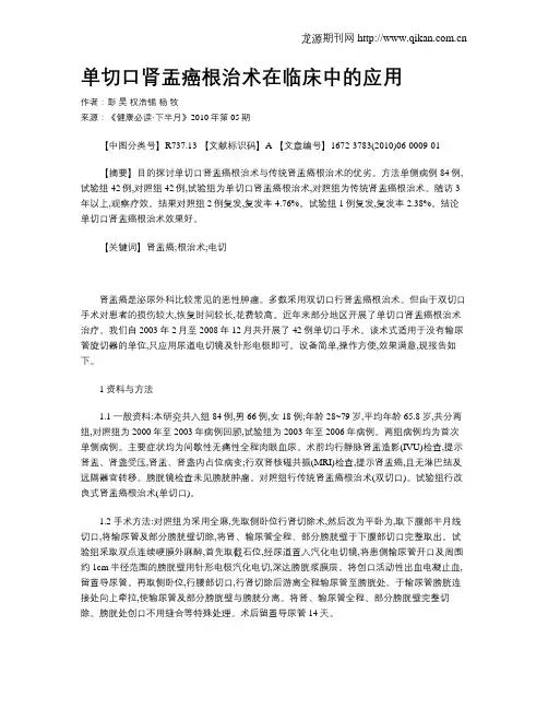 单切口肾盂癌根治术在临床中的应用
