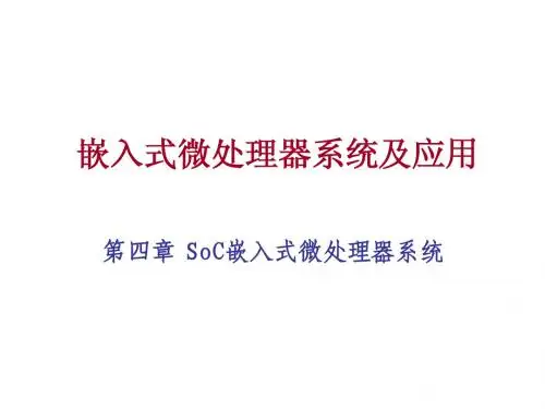 嵌入式微处理器系统及应用-Chapter4 SoC嵌入式微处理器系统