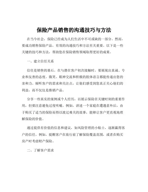 保险产品销售的沟通技巧与方法