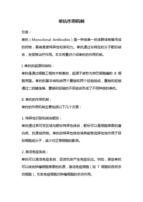 单抗作用机制
