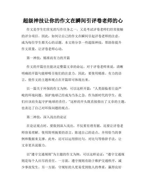 超级神技让你的作文在瞬间引评卷老师的心