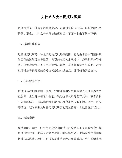 为什么人会出现皮肤瘙痒