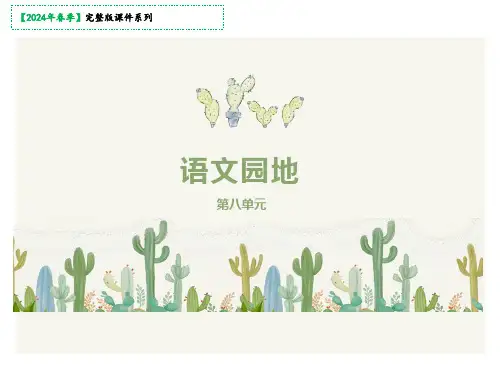语文四年级下册：第八单元语文园地课件(共26张PPT)