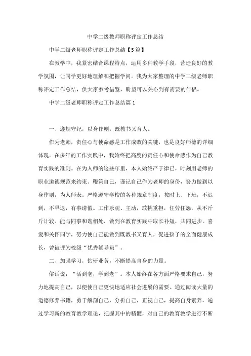 中学二级教师职称评定工作总结