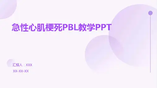 急性心肌梗死PBL教学PPT