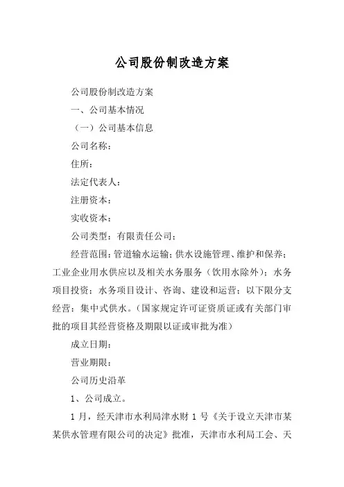 公司股份制改造方案