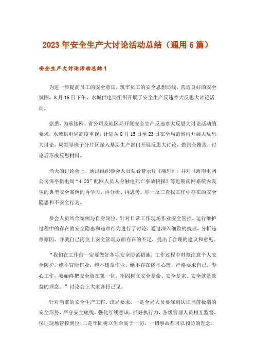2023年实用文_安全生产大讨论活动总结(通用6篇)
