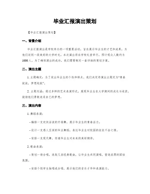 毕业汇报演出策划