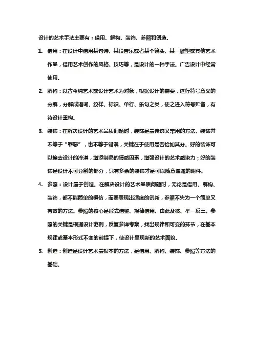 简述设计的艺术手法