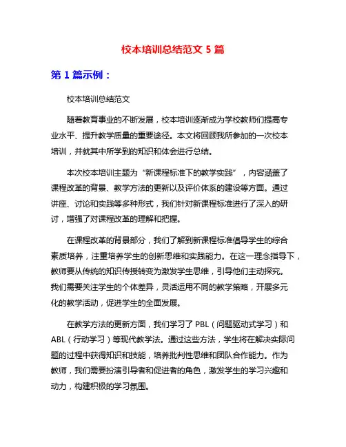 校本培训总结范文5篇