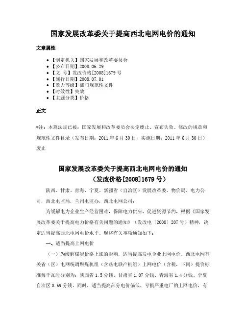 国家发展改革委关于提高西北电网电价的通知
