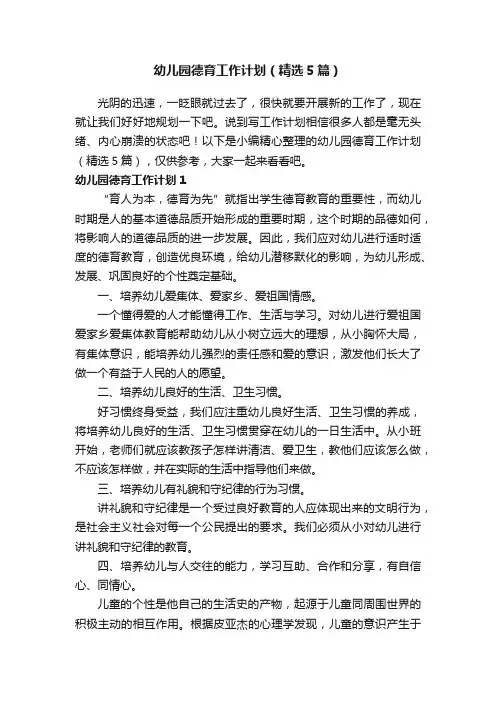 幼儿园德育工作计划（精选5篇）