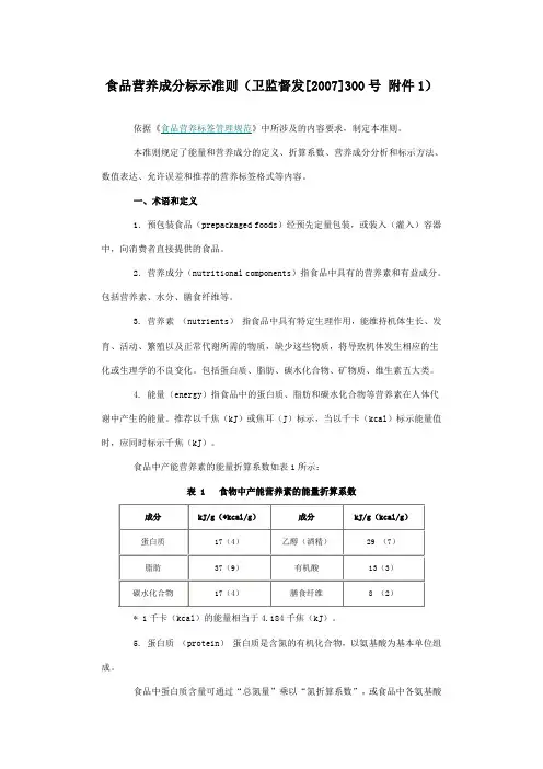 食品营养成分标示准则