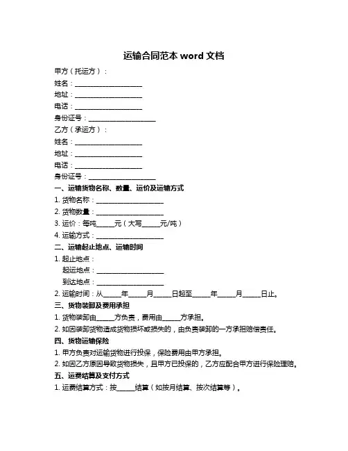运输合同范本word文档