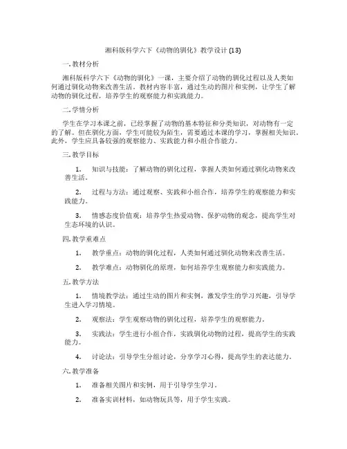 湘科版科学六下《动物的驯化》教学设计 (13)