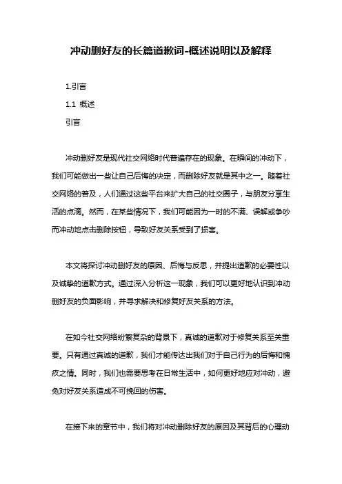 冲动删好友的长篇道歉词-概述说明以及解释