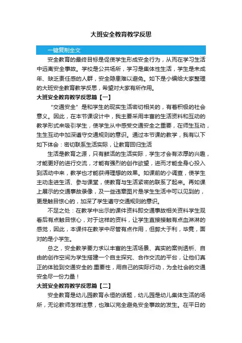大班安全教育教学反思