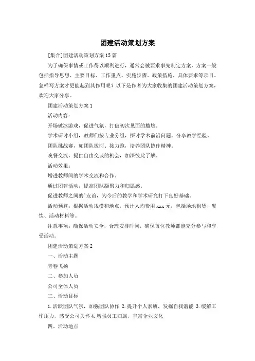 团建活动策划方案