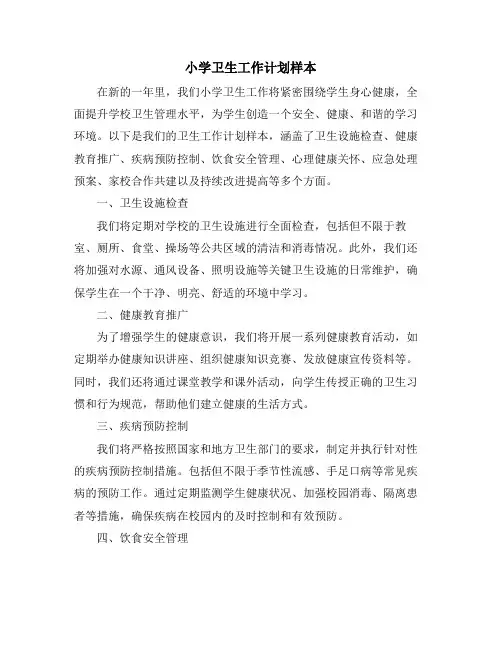 小学卫生工作计划样本