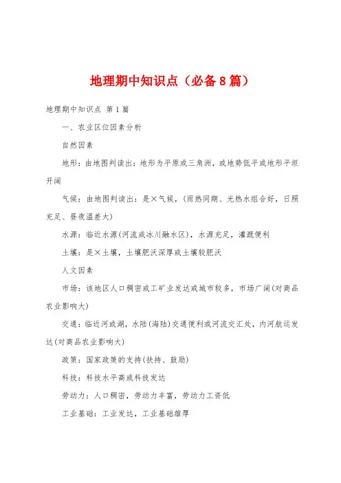 地理期中知识点(必备8篇)