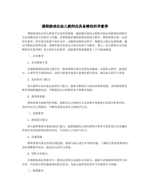 课程游戏化幼儿教师应具备哪些科学素养