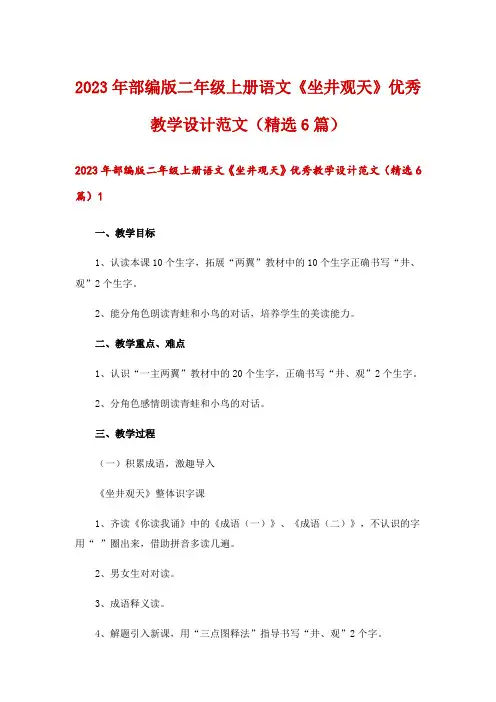 2023年部编版二年级上册语文《坐井观天》优秀教学设计范文(精选6篇)
