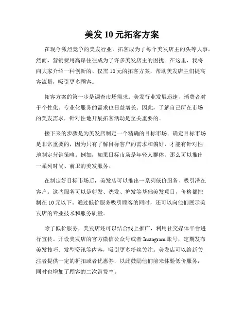 美发10元拓客方案