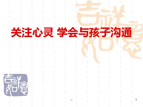 关注心灵-如何与孩子沟通PPT课件