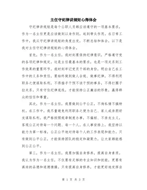主任守纪律讲规矩心得体会