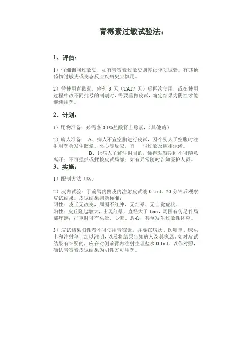 青霉素过敏试验法