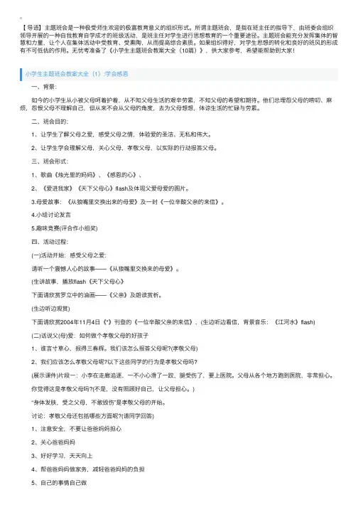小学生主题班会教案大全（10篇）