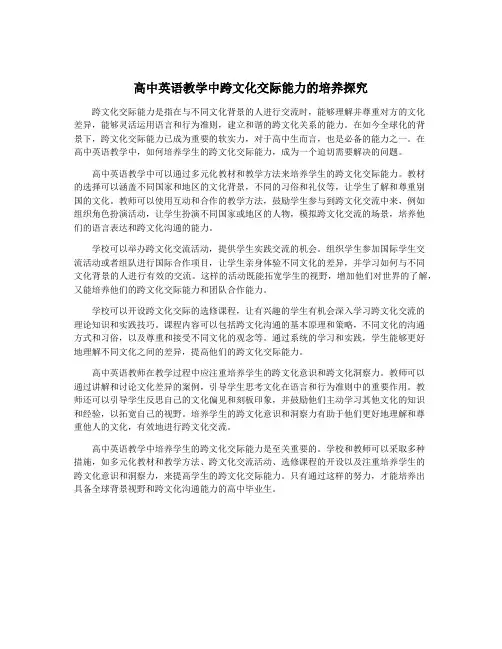 高中英语教学中跨文化交际能力的培养探究
