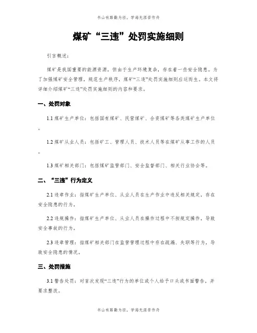 煤矿“三违”处罚实施细则