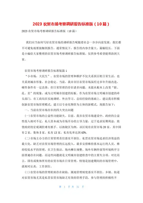 2023农贸市场考察调研报告标准版(10篇)
