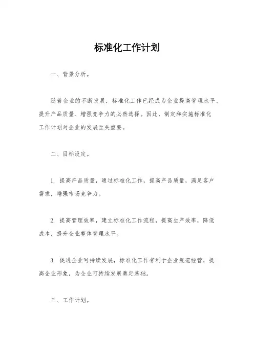 标准化工作计划
