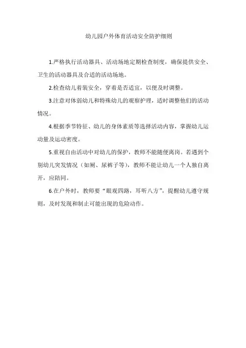 幼儿园户外体育活动安全防护细则