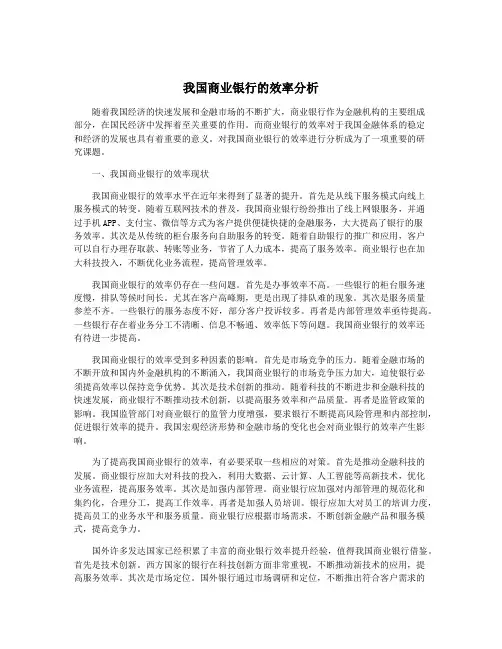 我国商业银行的效率分析