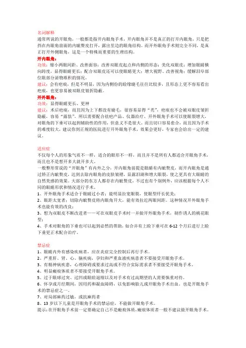 开眼角