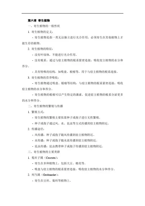 《普通植物病理学》寄生植物章笔记