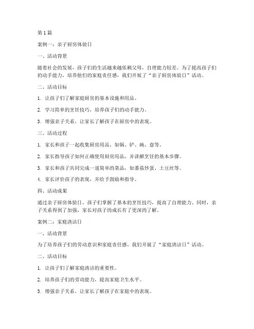 家庭教育劳动课案例分享(2篇)